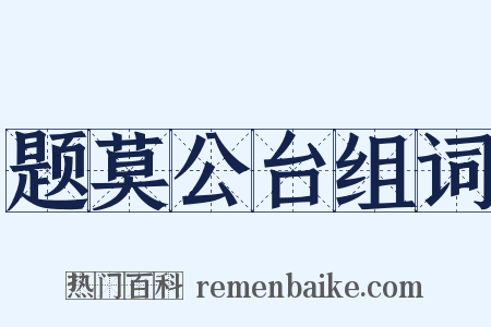 题莫公台组词是什么意思的图片